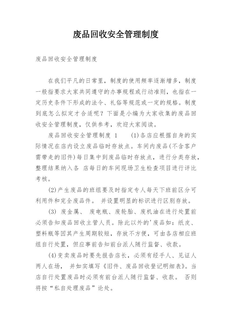 废品回收安全管理制度.docx