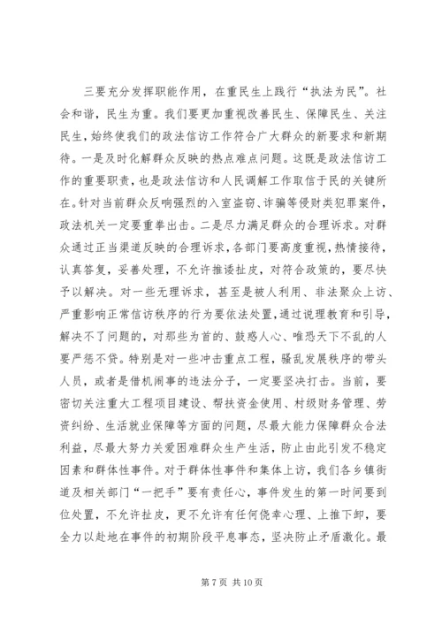 区委书记政法信访工作会议讲话.docx