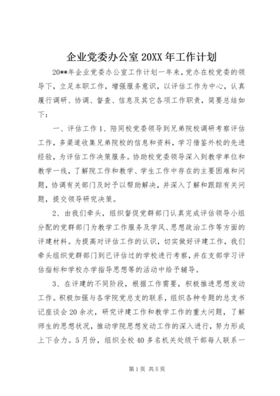 企业党委办公室某年工作计划.docx