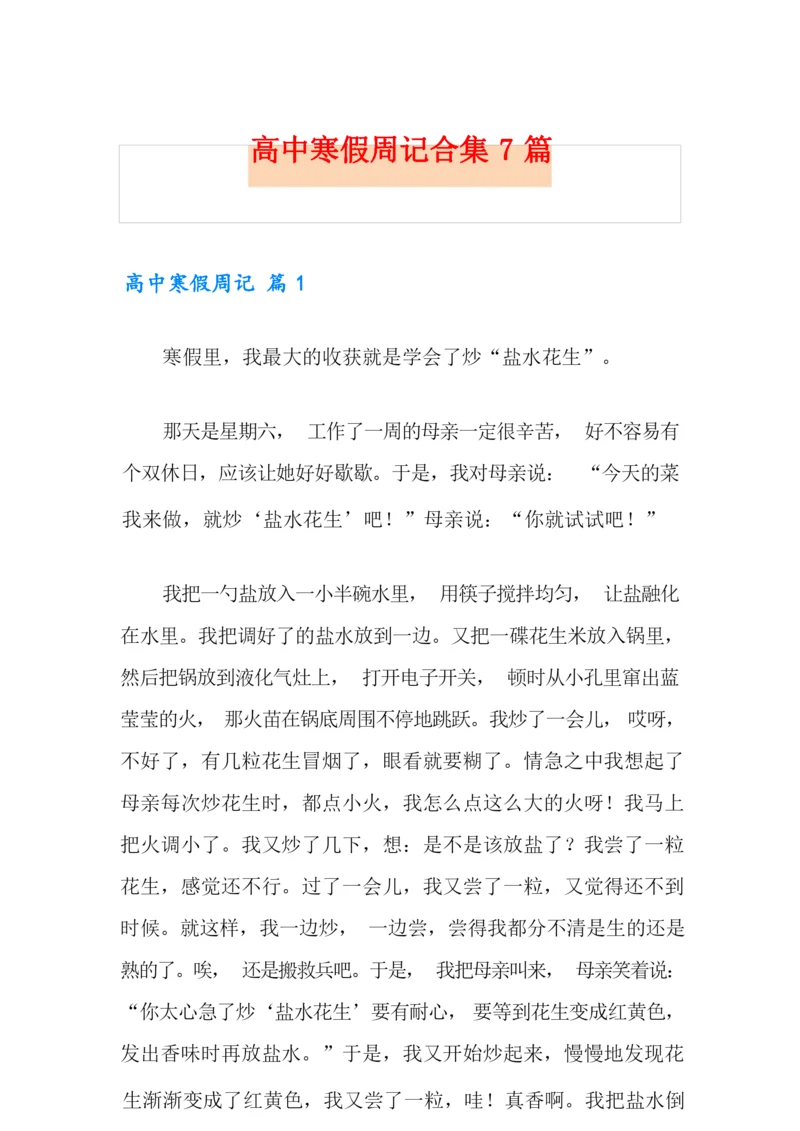 高中寒假周记合集7篇.docx