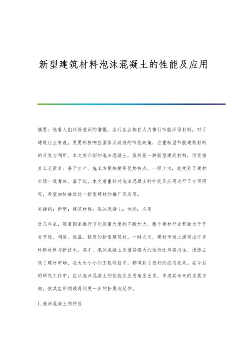 新型建筑材料泡沫混凝土的性能及应用.docx