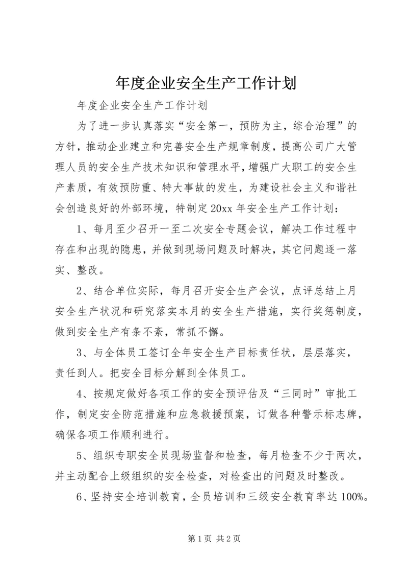 年度企业安全生产工作计划.docx