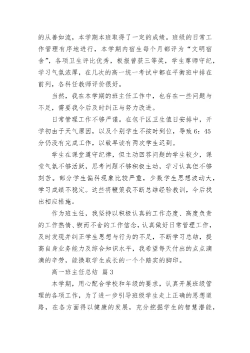 高一班主任总结.docx