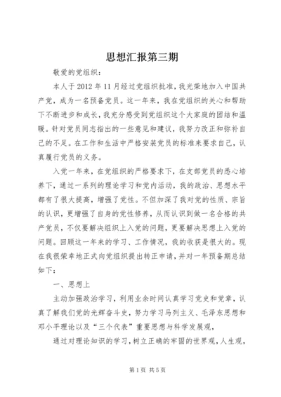 思想汇报第三期 (2).docx