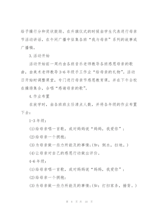 开展母亲节活动方案范文.docx