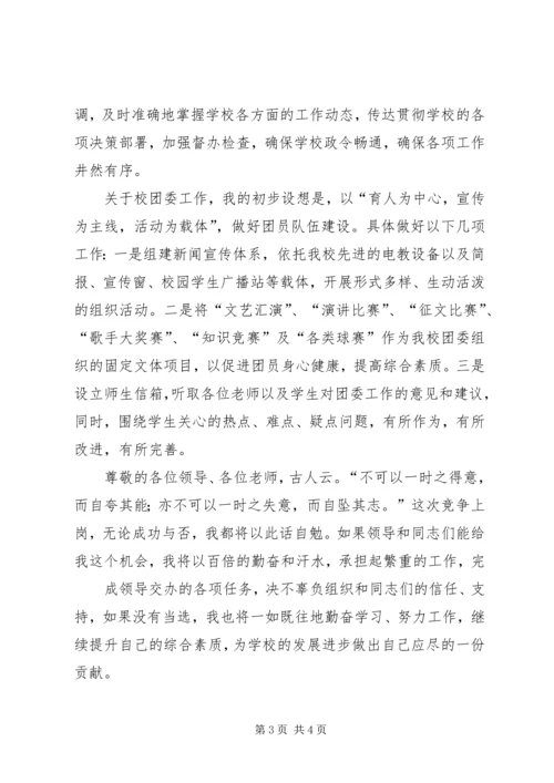 学生科副科长兼校团委书记竞聘报告 (4).docx