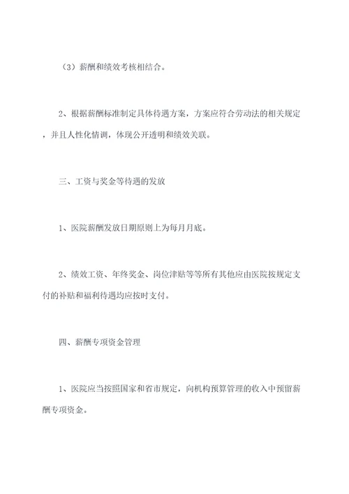 医院薪酬科室管理制度