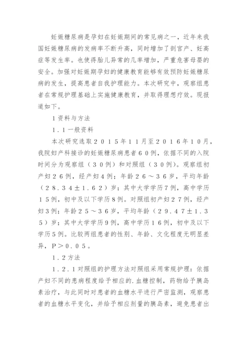 糖尿病的健康教育论文.docx