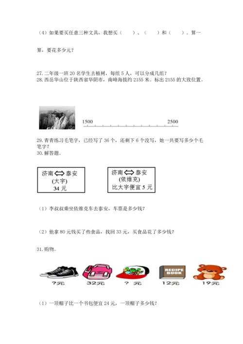 二年级上册数学应用题100道及完整答案（名校卷）.docx