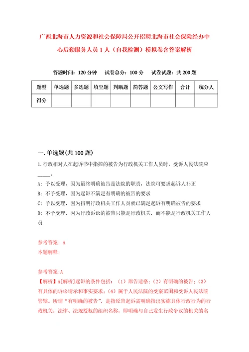 广西北海市人力资源和社会保障局公开招聘北海市社会保险经办中心后勤服务人员1人自我检测模拟卷含答案解析6