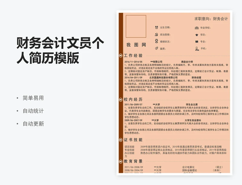 财务会计文员个人简历模版