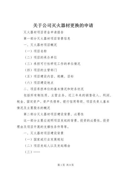 关于公司灭火器材更换的申请.docx