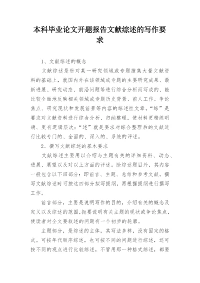 本科毕业论文开题报告文献综述的写作要求.docx