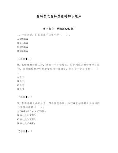 资料员之资料员基础知识题库附完整答案【考点梳理】.docx