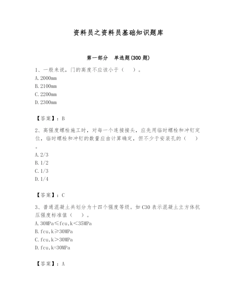 资料员之资料员基础知识题库附完整答案【考点梳理】.docx