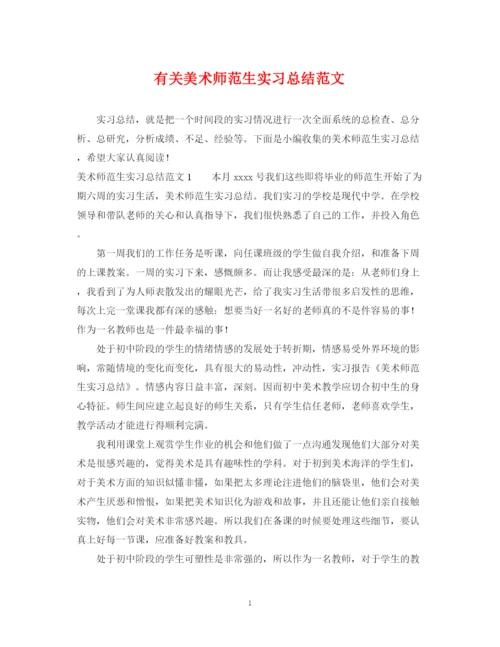 精编之有关美术师范生实习总结范文.docx