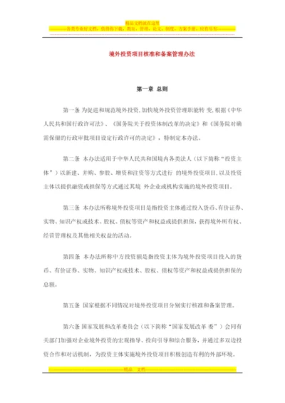 境外投资项目核准和备案管理办法.docx