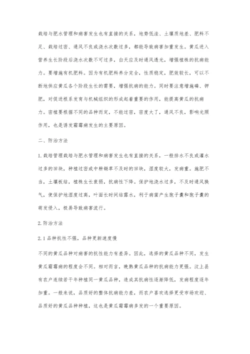 黄瓜霜霉病防治技术.docx