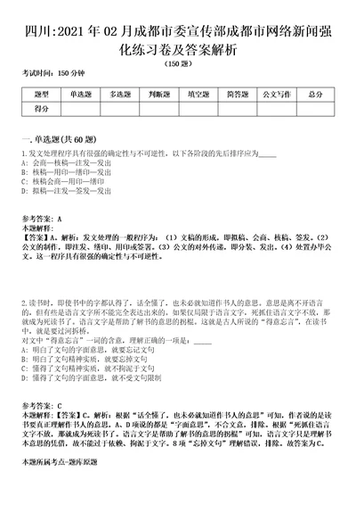 四川2021年02月成都市委宣传部成都市网络新闻强化练习卷及答案解析