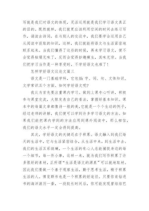 怎样学好语文议论文.docx