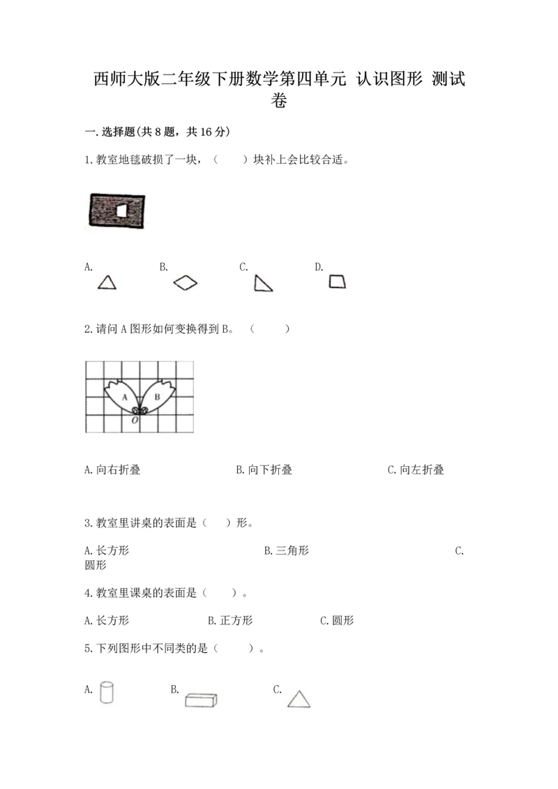 西师大版二年级下册数学第四单元 认识图形 测试卷及答案（夺冠系列）.docx