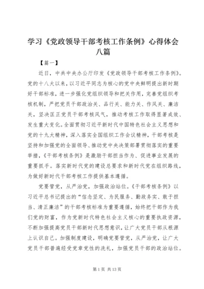 学习《党政领导干部考核工作条例》心得体会八篇.docx