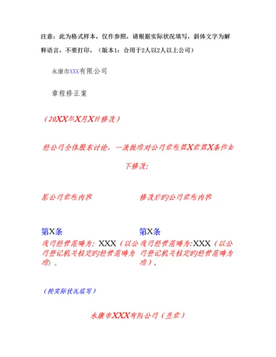 公司综合章程修正案及修订本模板精.docx