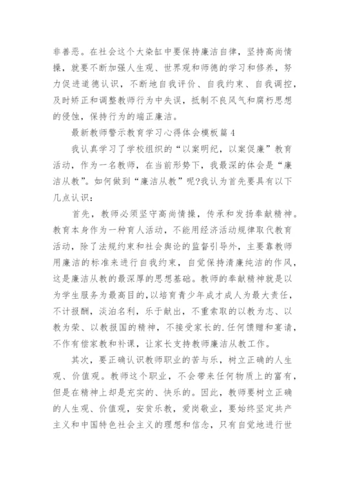 最新教师警示教育学习心得体会模板（10篇）.docx