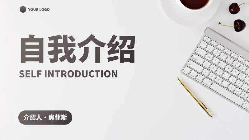 实景简约高级商务自我介绍PPT模板