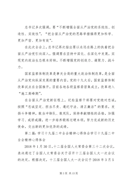 学习十九届二中全会精神心得体会.docx