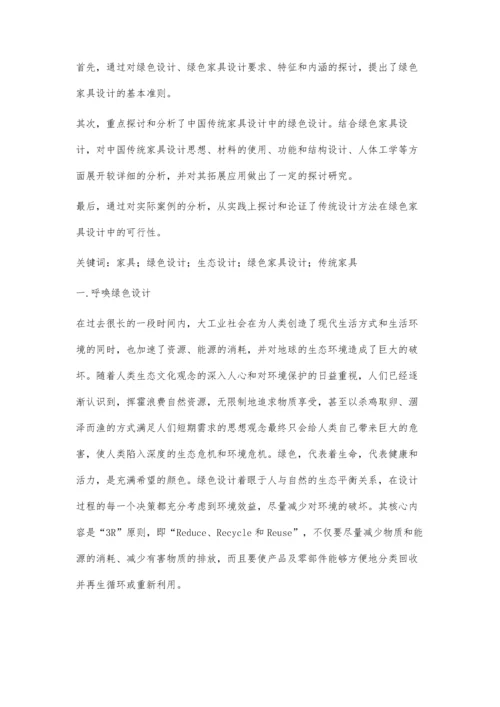 中国传统家具的绿色设计研究.docx