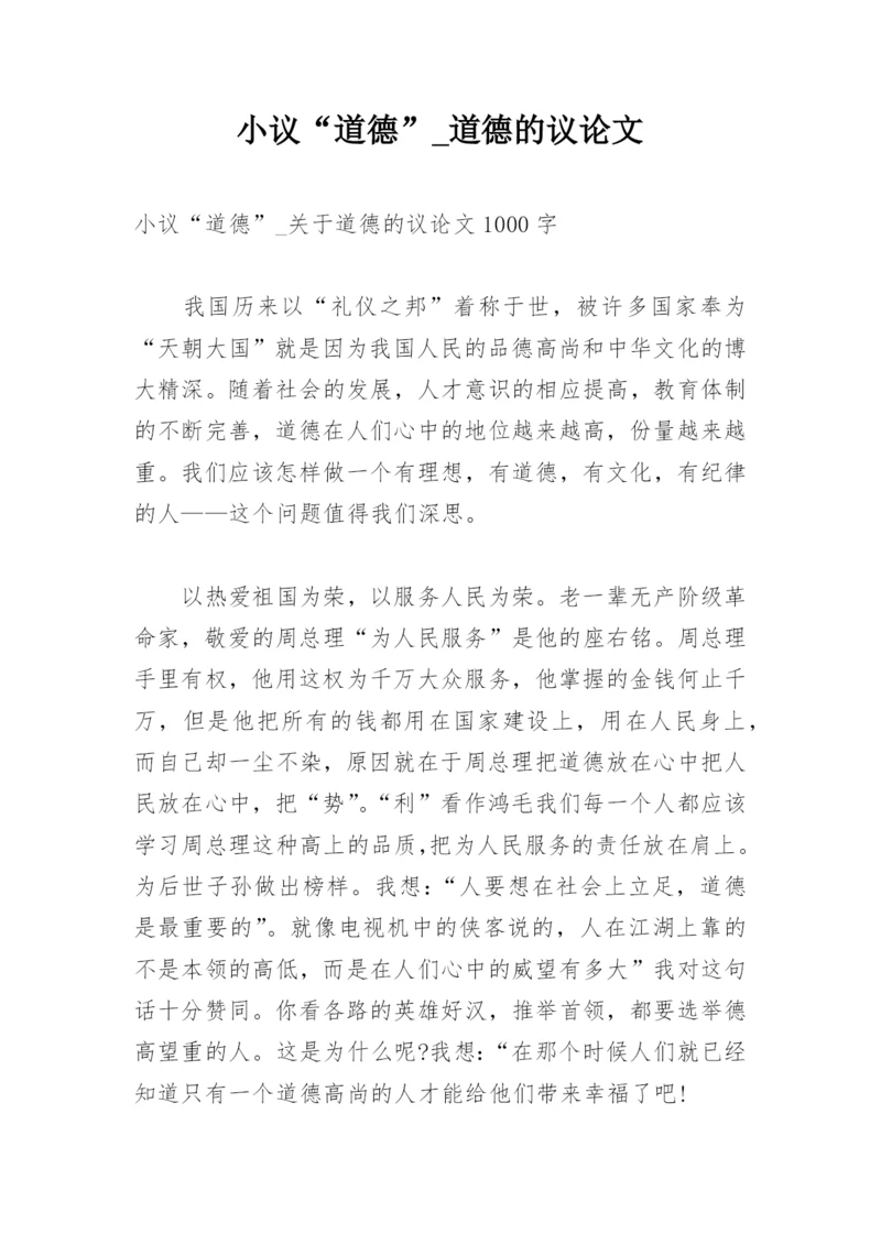 小议“道德”_道德的议论文.docx