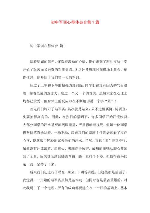 初中军训心得体会合集7篇.docx