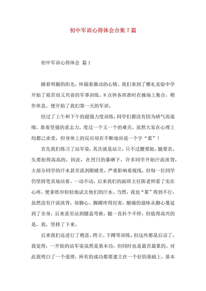 初中军训心得体会合集7篇.docx