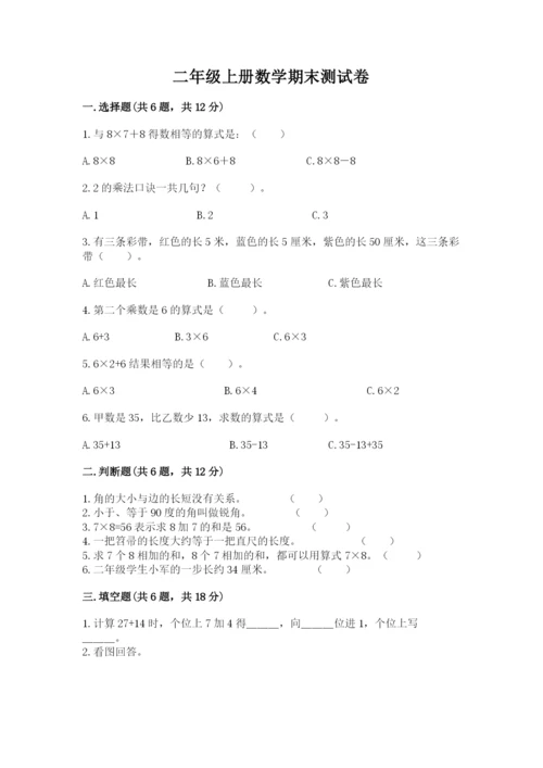 二年级上册数学期末测试卷含完整答案（名校卷）.docx