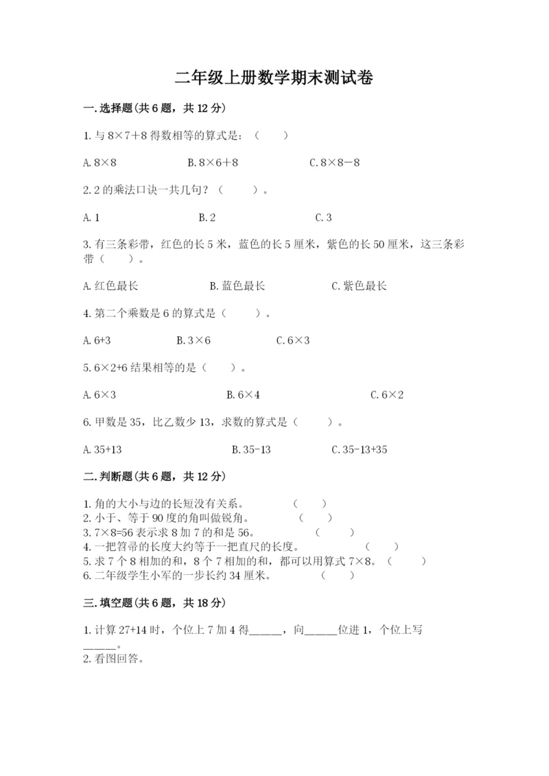 二年级上册数学期末测试卷含完整答案（名校卷）.docx