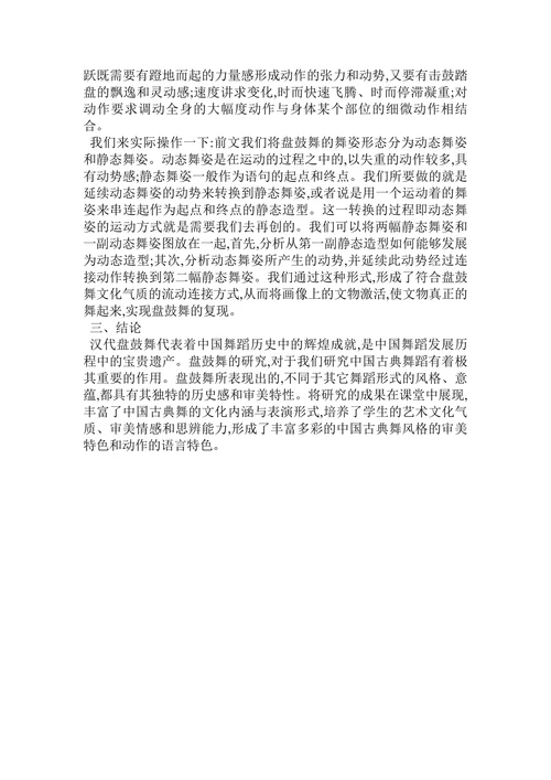 汉代盘鼓舞的课堂呈现初探论文