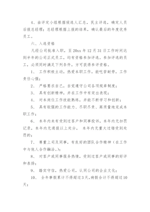 评选优秀员工方案.docx