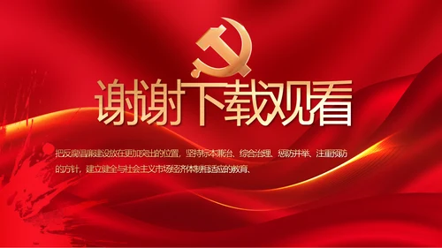 大气党风廉政建设工作总结动态PPT