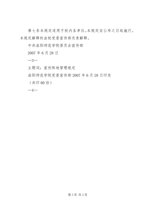 关于加强校园内宣传橱窗，阅报栏，壁报等宣传阵地管理的规定.docx