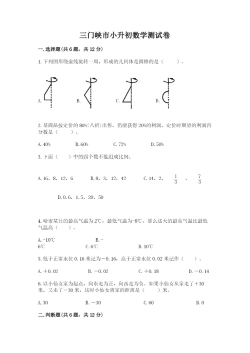 三门峡市小升初数学测试卷标准卷.docx