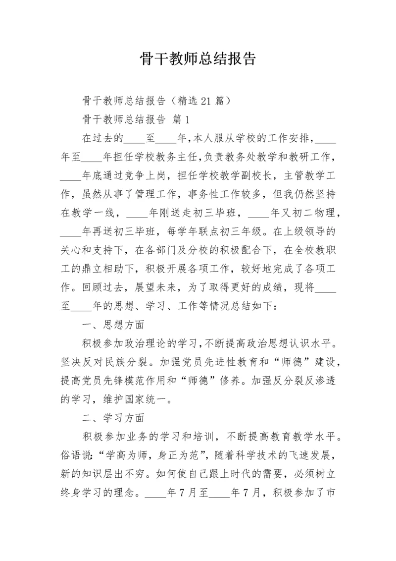 骨干教师总结报告.docx