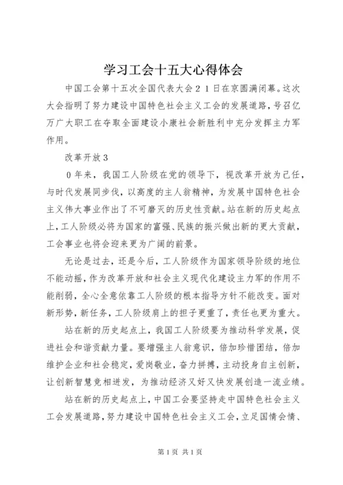 学习工会十五大心得体会 (2).docx