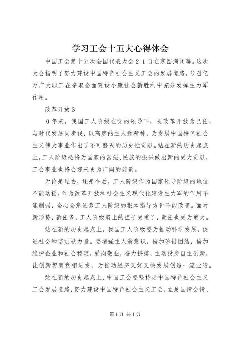 学习工会十五大心得体会 (2).docx