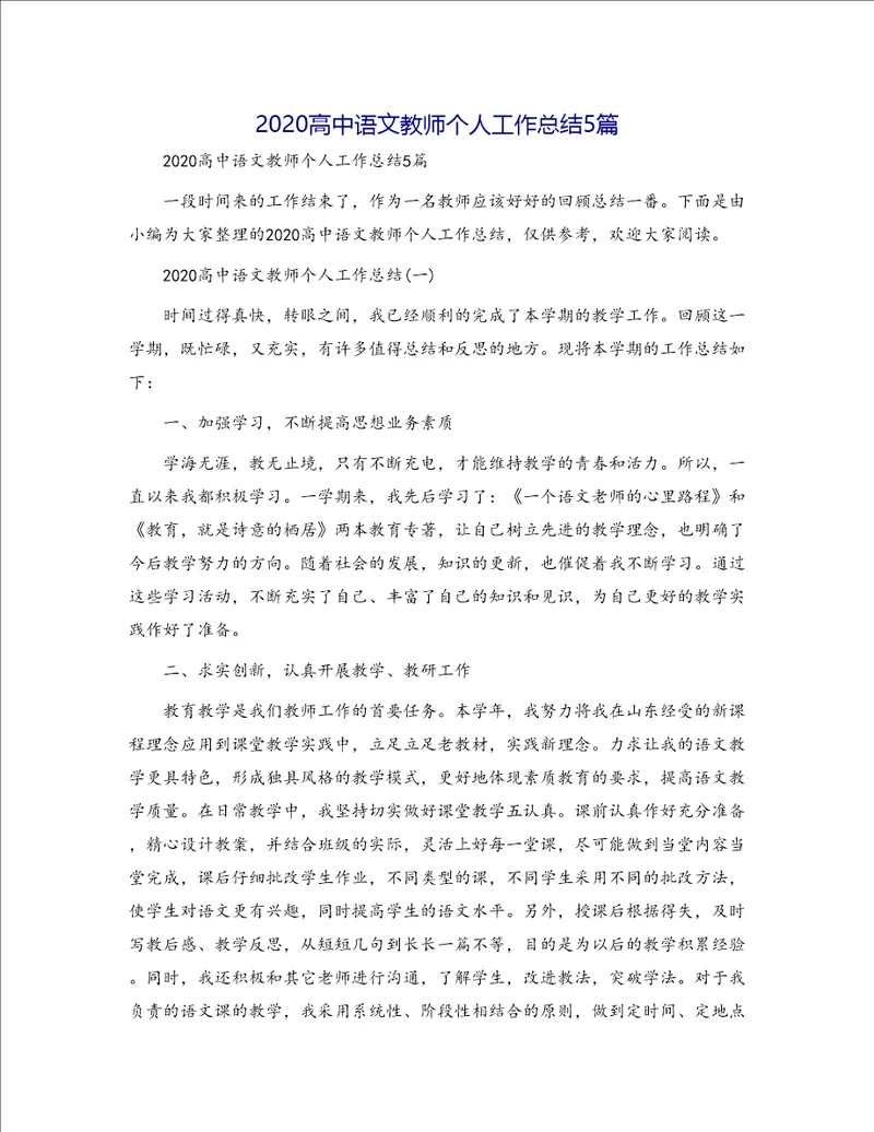 2020高中语文教师个人工作总结5篇