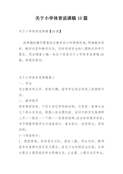 关于小学体育说课稿10篇.docx