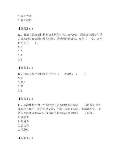 2023标准员专业管理实务题库及参考答案黄金题型