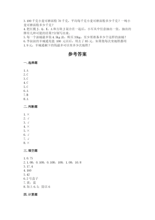 小学五年级上册数学期末测试卷及完整答案（全国通用）.docx