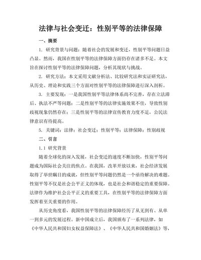 法律与社会变迁：性别平等的法律保障