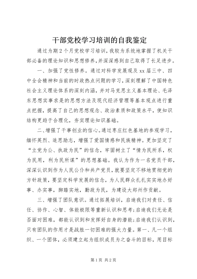 干部党校学习培训的自我鉴定 (2).docx
